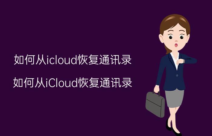 如何从icloud恢复通讯录 如何从iCloud恢复通讯录